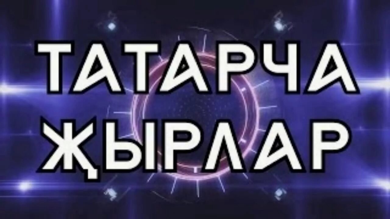 Татарская музыка без регистрации. Татарские песни. Татарча. Жырлар. Татарские песни 2023.