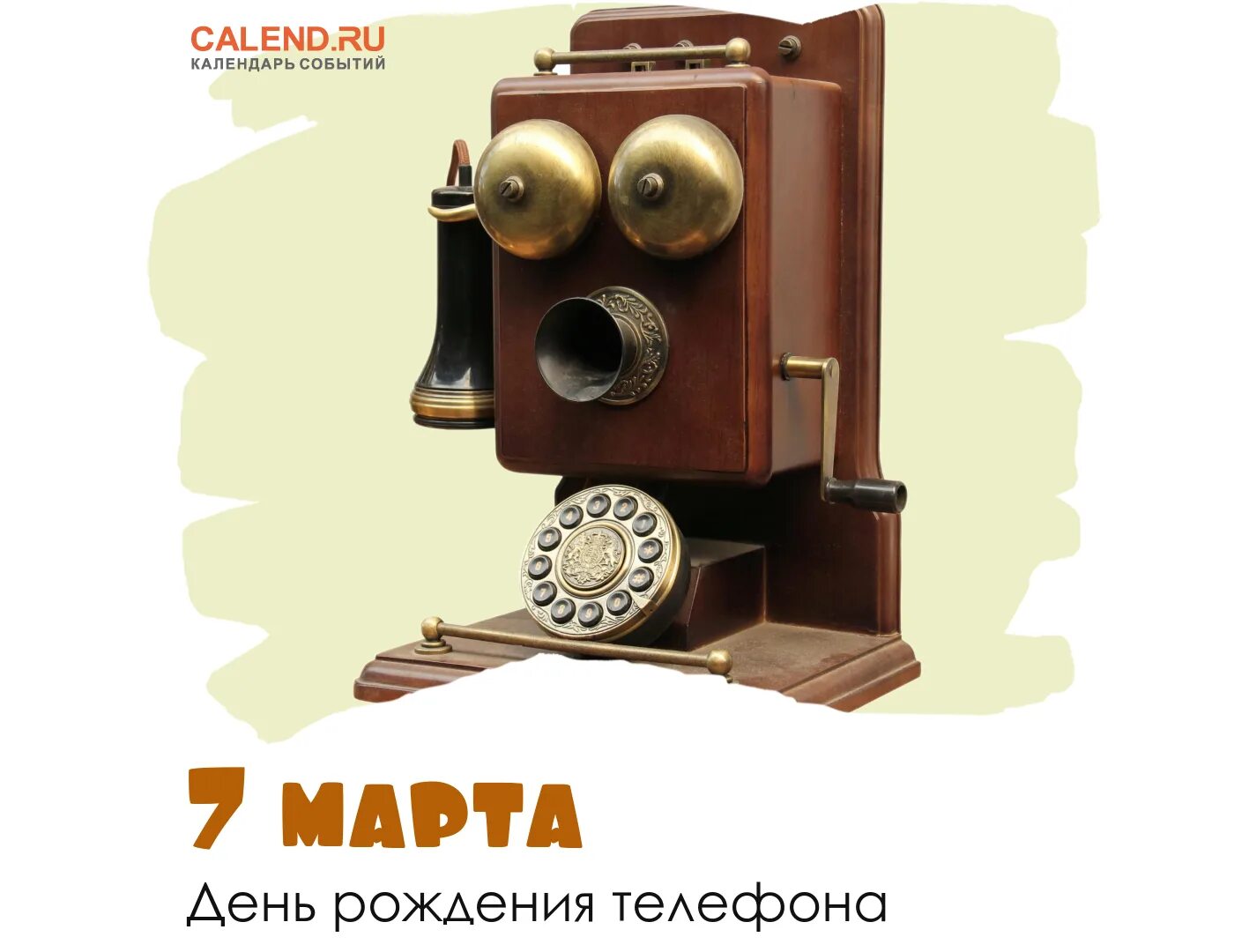 День рождения телефонного аппарата 7. День рождения телефонного аппарата. День телефонного аппарата 7.