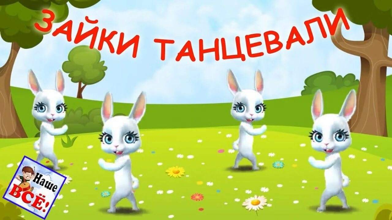 Превращается в зайчика видео