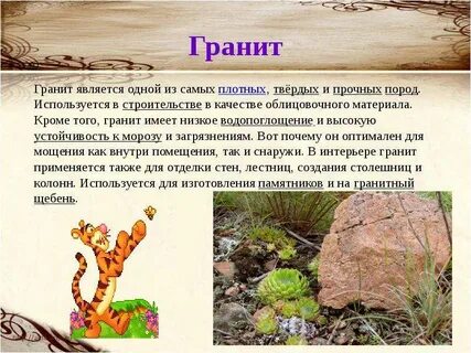Доклад про гранит 2 класс окружающий мир