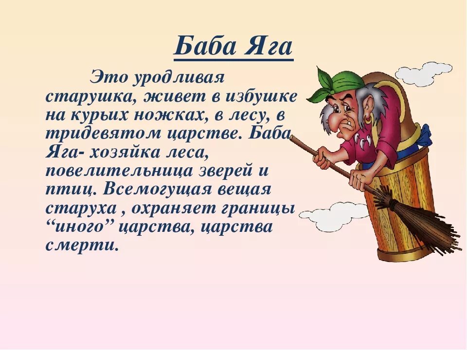 Баба яга сказка читать. Описание бабы яги. Баба Яга для презентации. Характер бабы яги. Описание бабы яги в русских народных сказках.