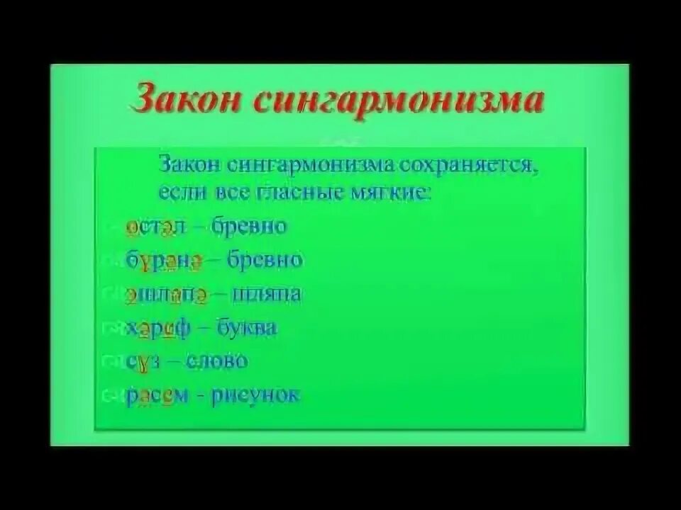 Правила татарского языка в таблицах. Закон сингармонизма татарский. Закон сингармонизма в татарском языке. Сингармонизм в татарском языке правило. Татарский язык учить с нуля в домашних