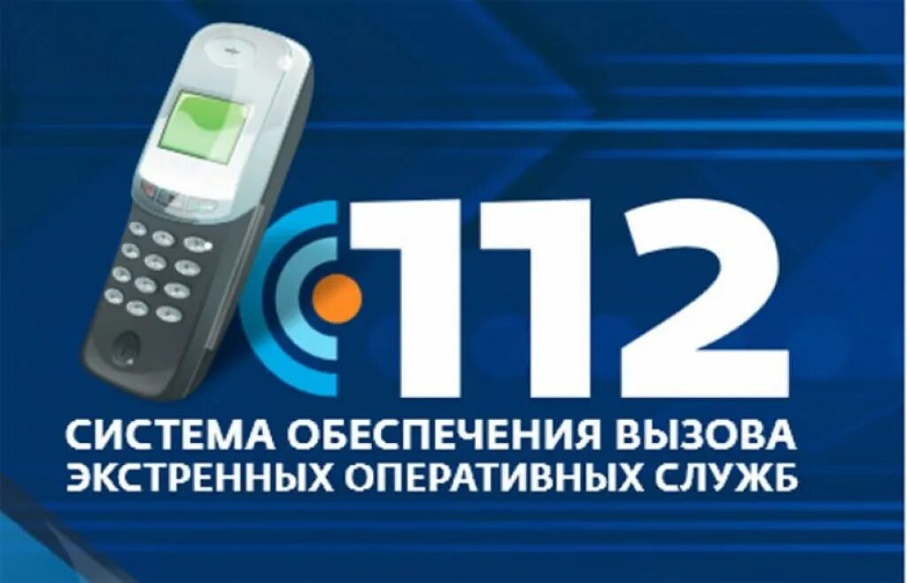 112 оперативных служб. Единая служба спасения 112. система-112. служба 112 логотип. система вызова экстренных оперативных служб по единому номеру 112.