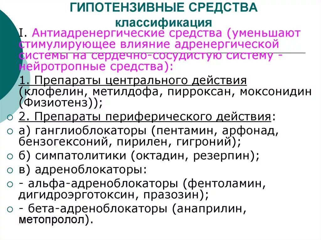 Гипотензивные препараты классификация фармакология. Классификация антигипертензивных препаратов препаратов. Общая характеристика групп гипотензивных средств. Гипотензивгыепрепараты.