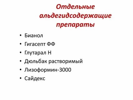 Для альдегидсодержащих средств характерно тест