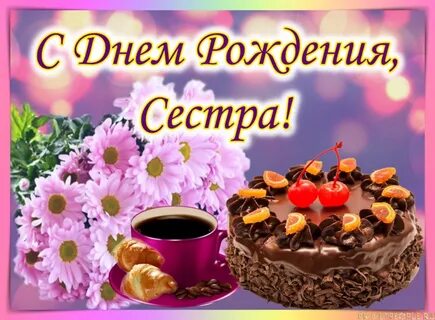 Поздравления с днем рождения сестре 15