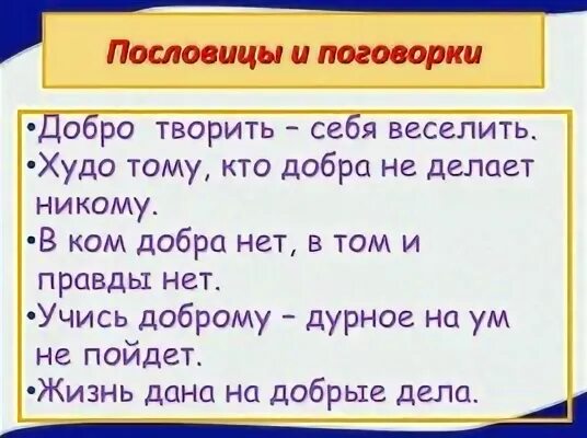 Пословицы и поговорки о доброте и честности. Поговорки про честность доброту и справедливость. Пословица доброта без разума пуста