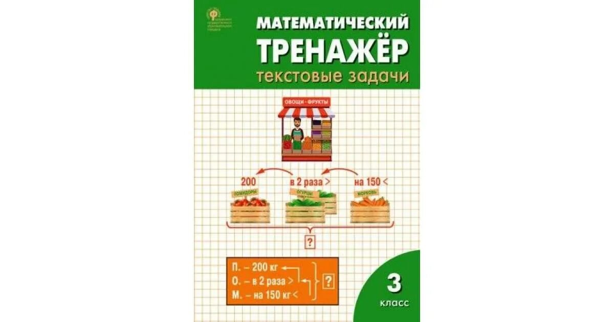 Решение тренажера 3 класс. Тренажер 3 класс математика Вако. Вако математический тренажёр текстовые задачи 3 класс. Задачи для 3 класса по математике тренажер по программе школа России. Тренажер по математике 3 класс школа России.