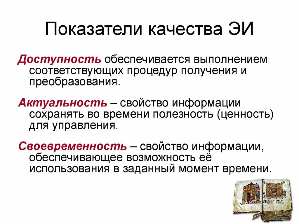 Информация может быть сохранена и. Показатели качества информации. Актуальность своевременность информации. Качество информации доклад. Потребительские показатели качества информации.