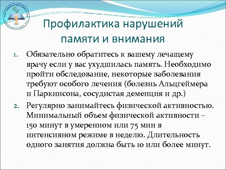 Болезни связанные с памятью. Профилактика расстройства памяти. Профилактика заболеваний памяти. Заболевания связанные с нарушением памяти. Профилактика нарушения памяти в пожилом возрасте.