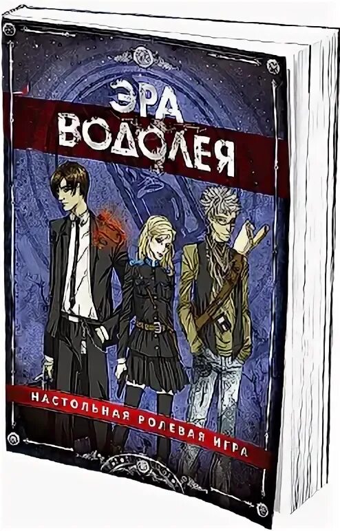 Эра Водолея книга. Эра Водолея НРИ. Эра Водолея настольная Ролевая игра. Эпоха Водолея книга.