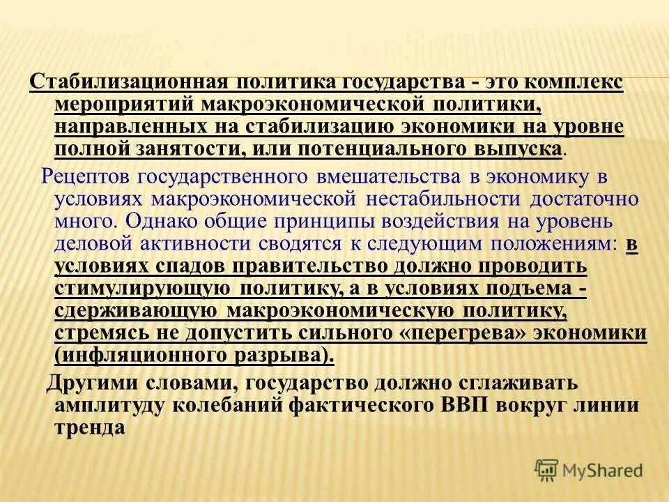 политика макроэкономической стабилизации. основные цели государственной политики стабилизации и развития. меры макроэкономической политики. государственная политика направленная на макроэкономическую стабилизацию. государственная политика направленная на макроэкономическую стабилизацию.