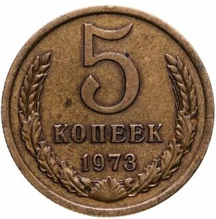 Пять копеек