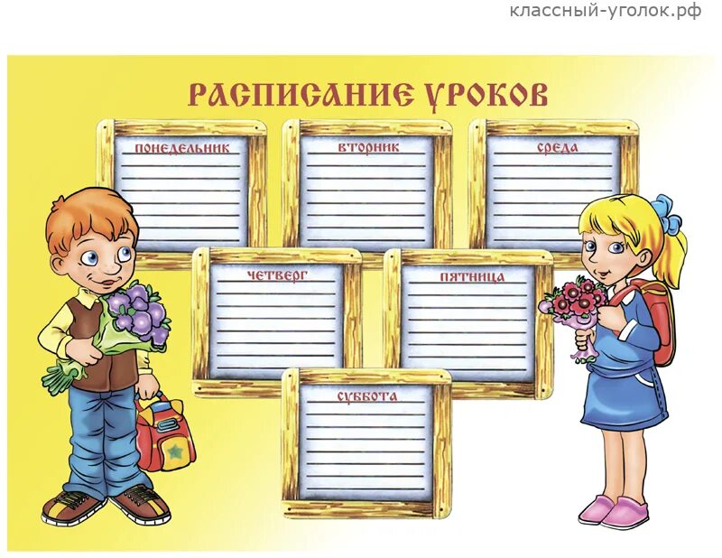 Расписание уроков для классного уголка. Расписание уроков для уголка класса. расписание для классного уголка. расписание для уголка класса.