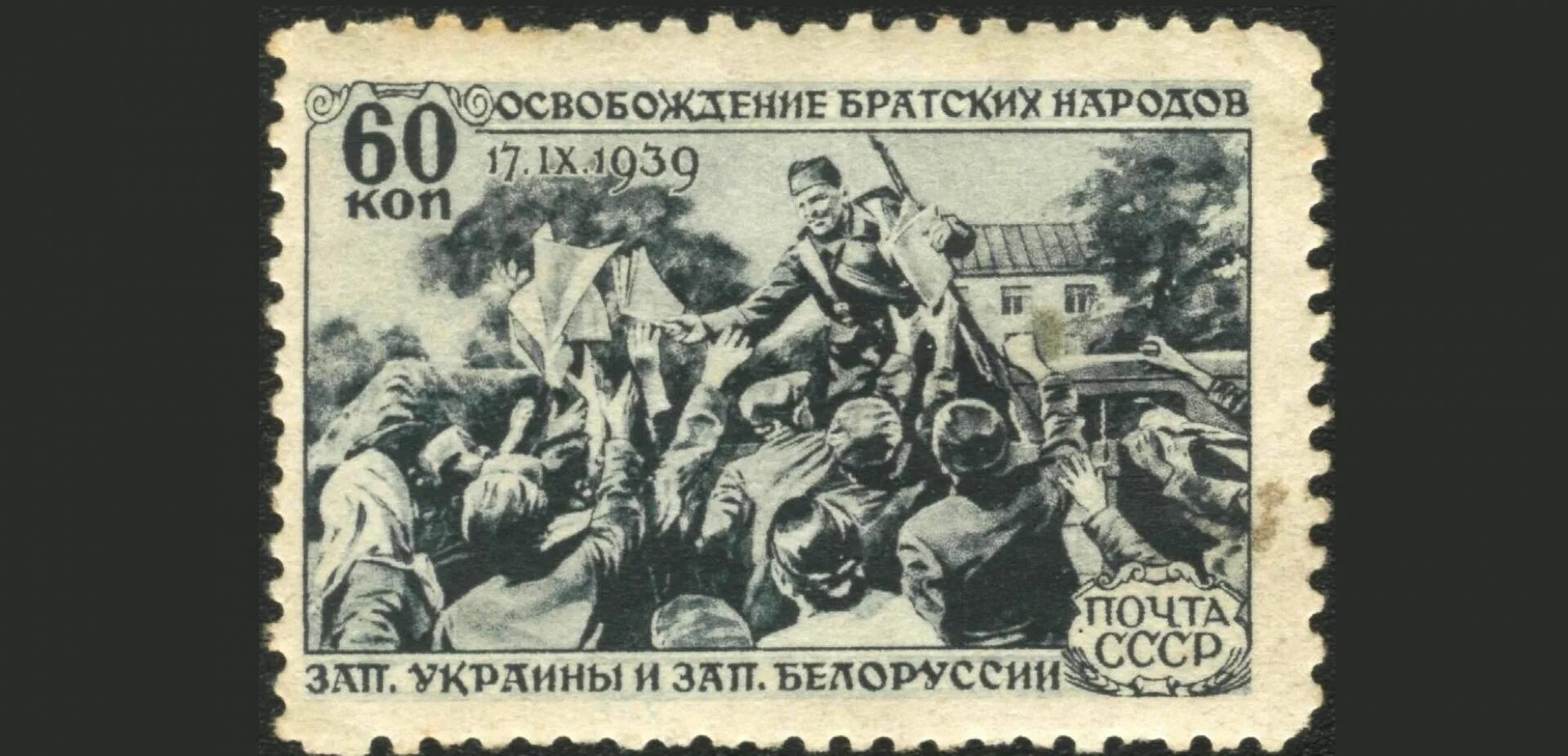 Белоруссия 1939 год. Освободительный поход РККА 1939. Освобождение Западной Белоруссии. Польские марки 1939. Польский поход РККА 1939.