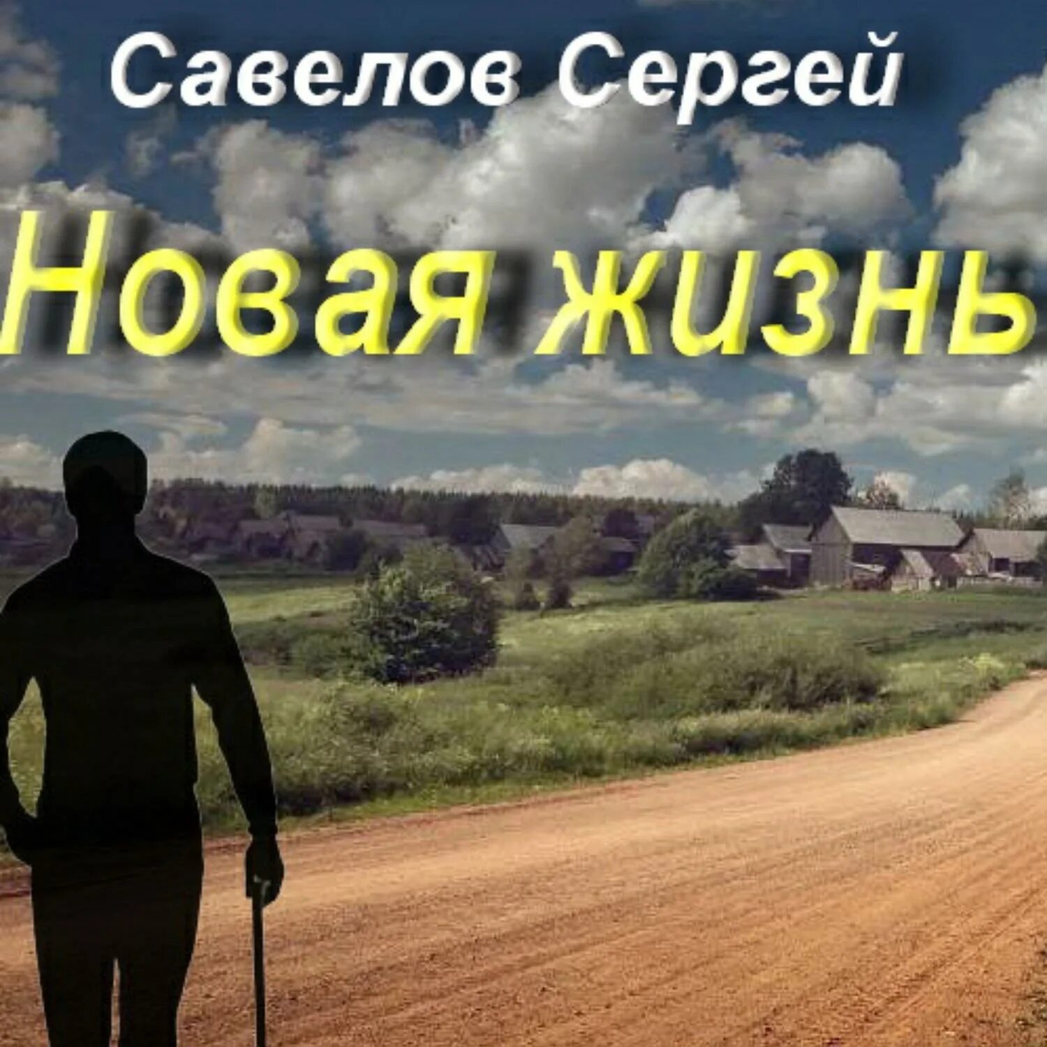 Книги савелова сергея. Новая жизнь. Новая жизнь жизнь. Новая жизнь книга.