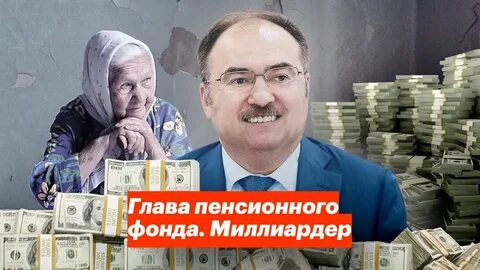 Где деньги на пенсии