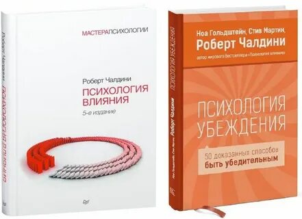 Психология убеждения