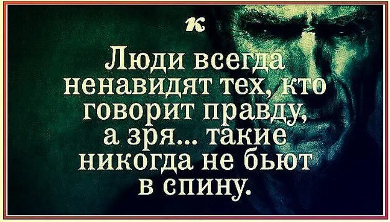 Самый презираемый человек. Люди ненавидят тех кто говорит правду. Люди всегда ненавидят тех кто говорит. Люди всегда ненавидят тех. Люди всегда ненавидели тех кто говорит правду.