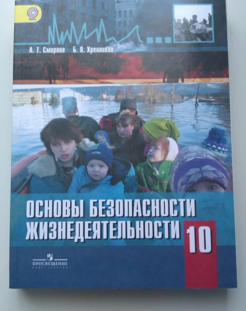 Обж 10 11 читать. ОБЖ 10 класс Смирнов Хренников ФГОС. 10 Класс книга ОБЖ Хренников Смирнов. ОБЖ 10-11 класс учебник Смирнов Хренников ФГОС. Основы безопасности жизнедеятельности 10 класс.