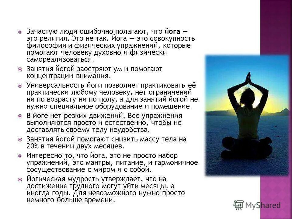 Что такое йога простыми словами. Сообщение о йоге. Йога философия. Основные идеи йоги. Презентация хатха-йоги.