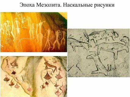 Эпоха мезолита