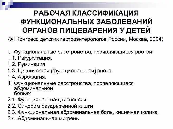 Функциональное расстройство желудка мкб. Причины функциональных расстройств ЖКТ У детей. Функциональные расстройства органов пищеварения классификация. Функциональные растройствапищеварения у детей классификация. Функциональные нарушения органов пищеварения у детей.