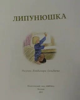 Липунюшка читательский дневник краткое