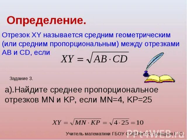 Определить среднее геометрическое. Среднее пропорциональное отрезков. Среднее пропорциональное и среднее геометрическое. Средне пропорциальное в геометрии. Среднее пропорциональное между отрезками.