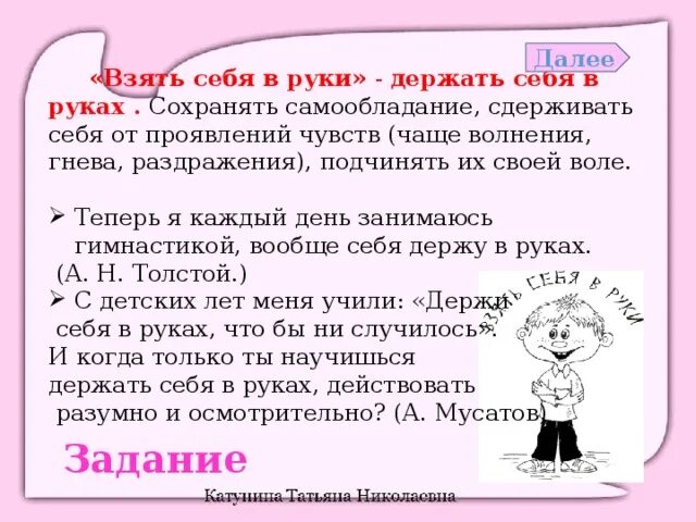 Выйти из себя значение фразеологизма предложение. Держать себя в руках фразеологизм. Взять себя в руки фразеологизм. Брать себя в руки значение фразеологизма. Возьми себя в руки фразеологизм.