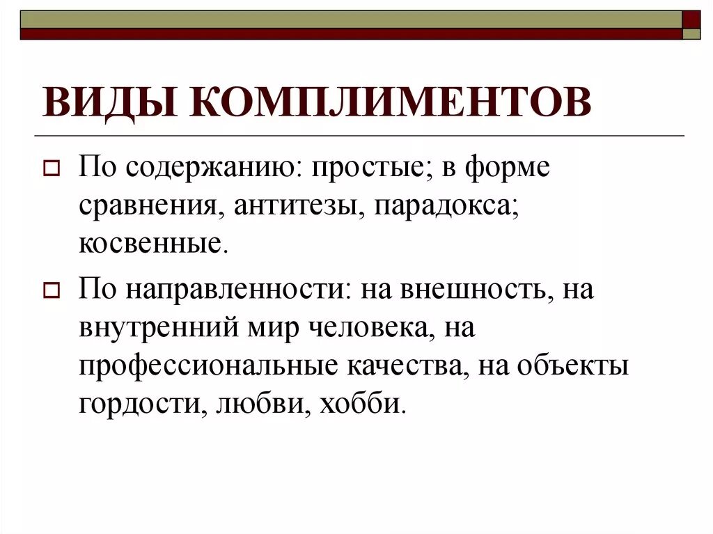 Виды комплиментов. Направленность комплиментов. Классификация комплиментов. Какие бывают комплименты виды.