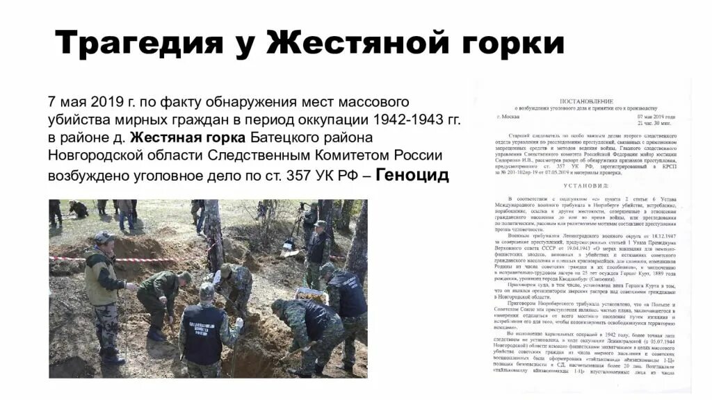 Расследование уголовного дела о геноциде