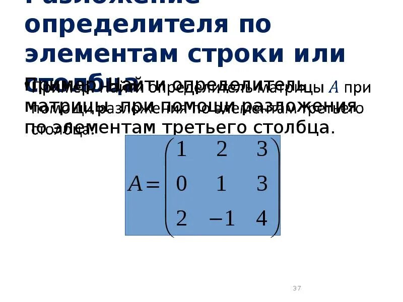 Элементы первой строки матрицы. Разложение определителя матрицы по элементам строки или столбца. Определитель матрицы по 3 строке. Разложение матрицы по столбцу 4 порядка. Разложение по 3 строке матрицы.