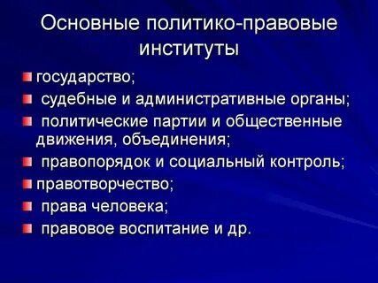 Объясните связь любого политико правового института