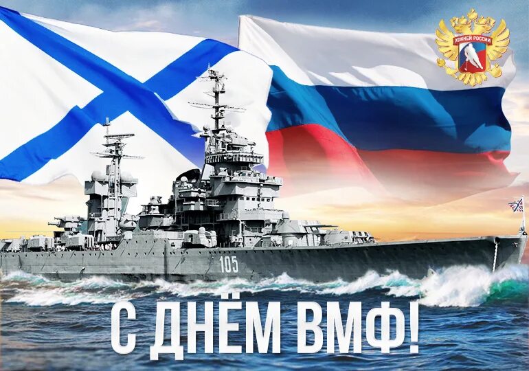 День военно морского. С днем ВМФ. С праздником ВМФ. С днём военно морского флота. Открытки с днем военно морского флота.