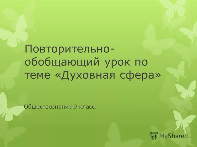 Повторительно обобщающий урок право 7 класс. Повторительно-обобщающий урок. Повторительно обобщающий урок обществознания. Картинка повторительно обобщающий урок. Картинка повторительно обобщающий урок по обществознанию.