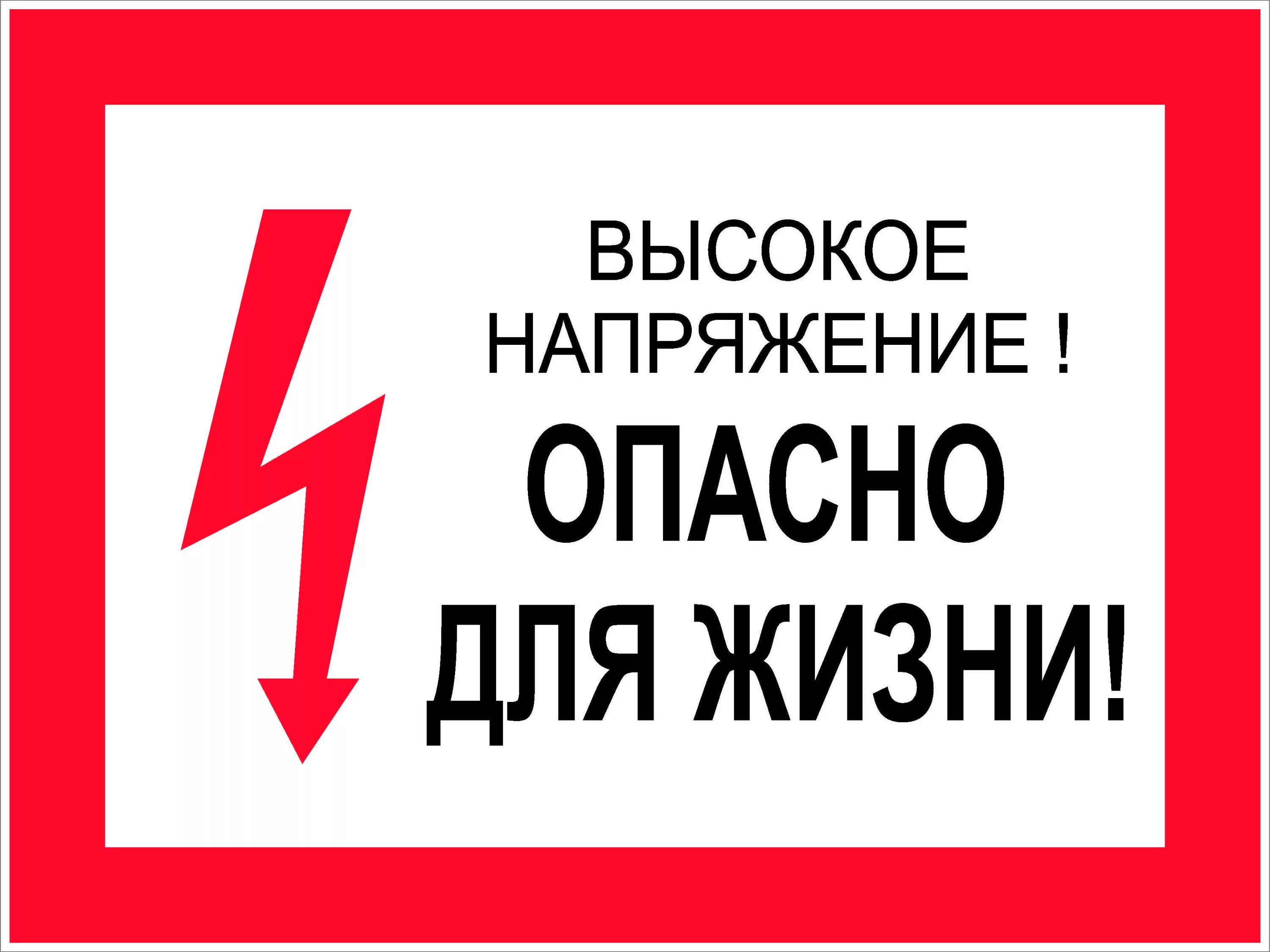 Осторожно высокое напряжение. Знак высокое напряжение. Табличка стой высокое напряжение. Табличка осторожно электрическое напряжение.