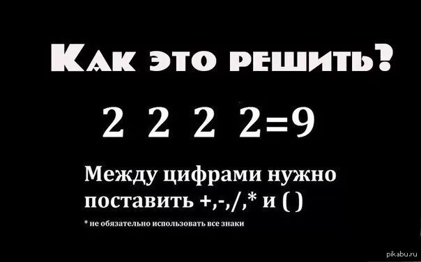 Четыре 2 равно 9. 2 2 2 2 Равно 9. Пример который нельзя решить. Пример который не могут решить. Логическая загадка 2 2 2 2.