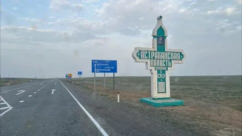 Астрахань срочно