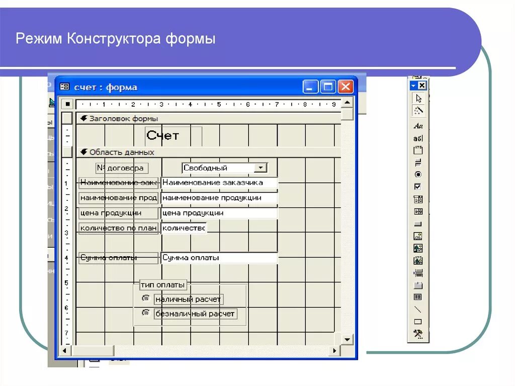 Форма в режиме конструктора. Режим конструктора. Создание формы в режиме конструктора. База данных форма в режиме конструктора. Конструктора форм можно