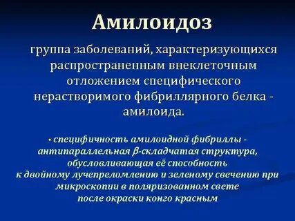 Определение амилоидоза