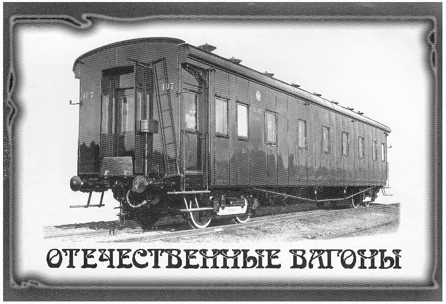 Пассажир первого вагона. Пассажир первого вагона. Первые вагоны. Джордж пульман спальный вагон. Поезда 19 века пассажирский вагон.