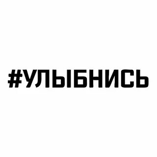 Стикер улыбнись