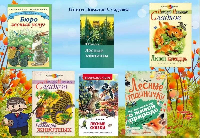 Книги писателей натуралистов для детей. Книги писателей-натуралистов о животных. Книга натуралиста. Писатели натуралисты для детей. Имена натуралистов