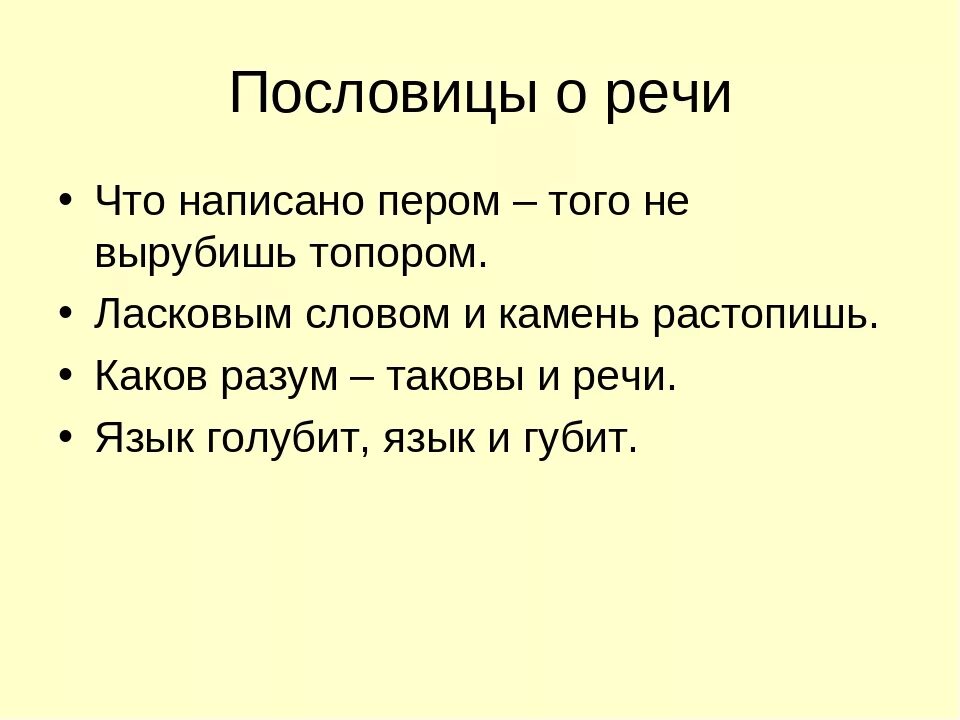 4 пословицы о речи