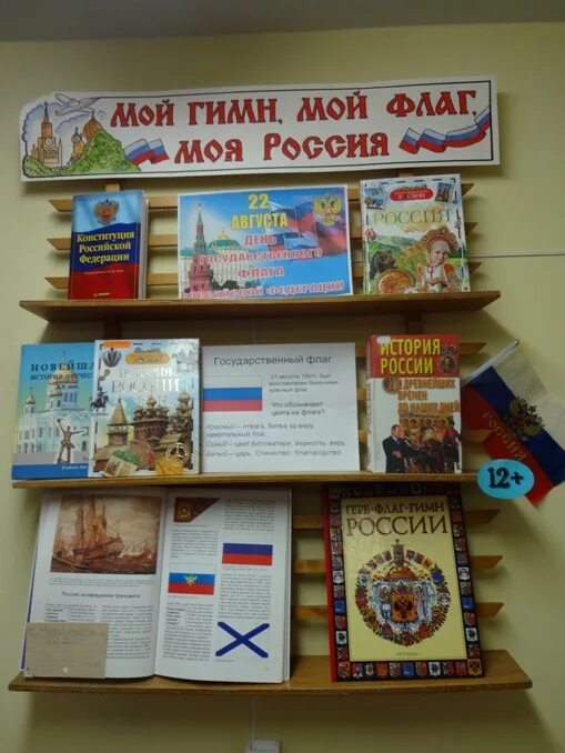 Название мероприятия ко дню флага в библиотеке. Книжная выставка ко дню российского флага в библиотеке.