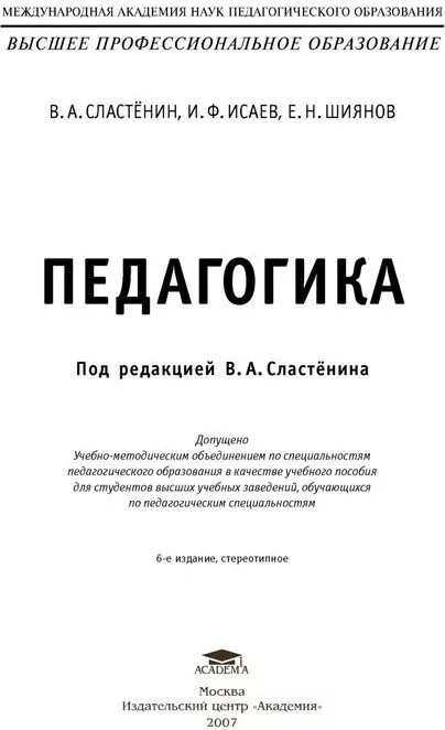 Под ред в а сластенина