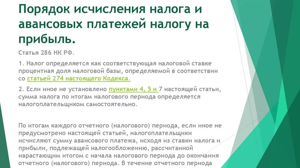 Оплата авансовых платежей по налогу на прибыль. Порядок исчисления налога и авансовых платежей. Порядок исчисления налога на прибыль и авансовых платежей. Порядок исчисления авансовых платежей НДФЛ. Порядок исчисления налога и авансовых платежей по налогу кратко.