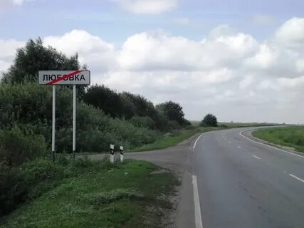Любовка омск