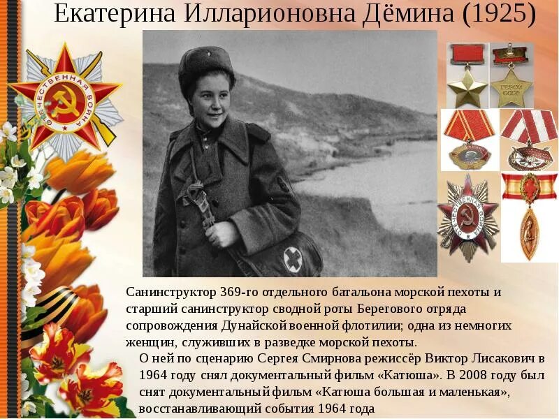 Демина екатерина илларионовна герой. Иван флеров катюша. Иван андреевич флёров катюша. Екатерина михайлова демина. Екатерина илларионовна михайлова дёмина.
